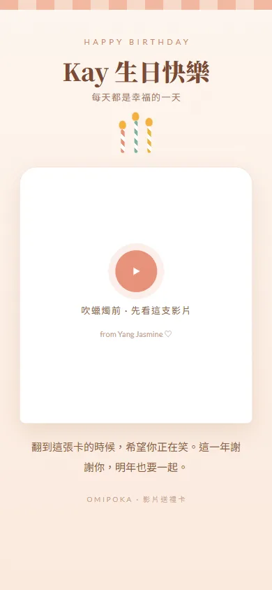 影片送禮卡公開頁：生日蛋糕版面