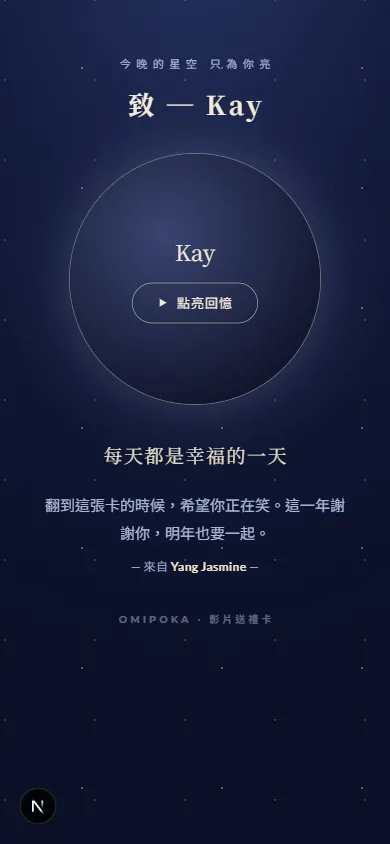 影片送禮卡公開頁：星夜祝福版面